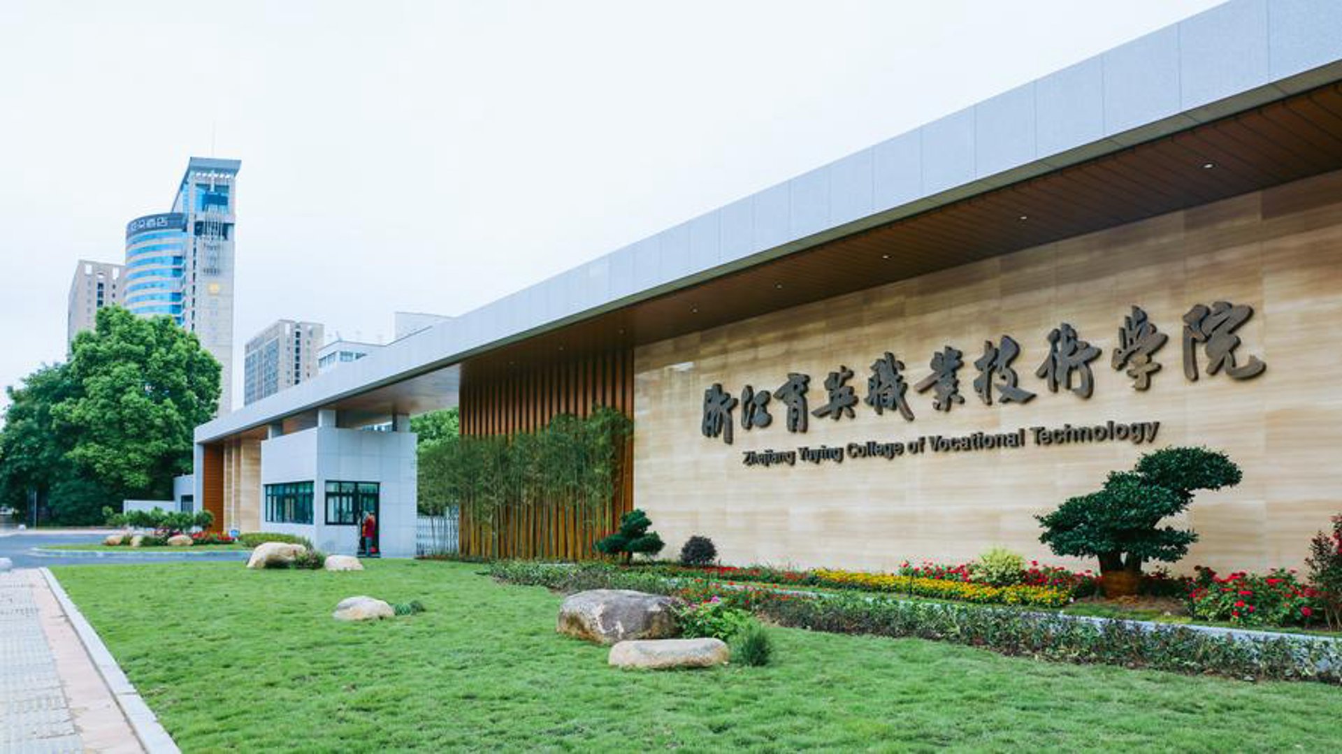 浙江育英职业
